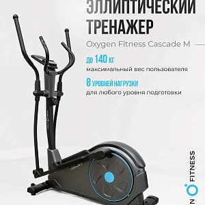 Эллиптический тренажер домашний OXYGEN FITNESS CASCADE M Купить Эллиптический тренажер домашний OXYGEN FITNESS CASCADE M в Москве