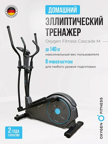 Эллиптический тренажер домашний OXYGEN FITNESS CASCADE M
