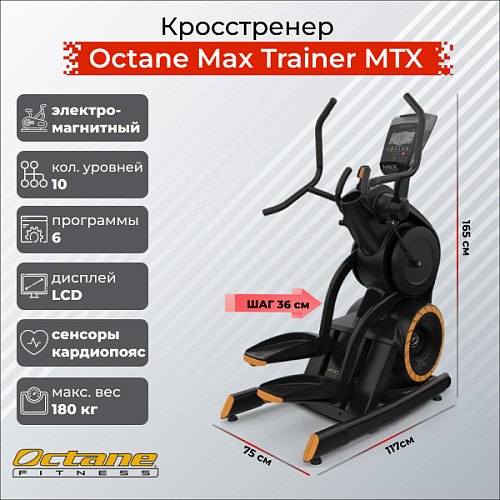 Эллиптический тренажер Octane Max Trainer MTX Купить Эллиптический тренажер Octane Max Trainer MTX в Москве