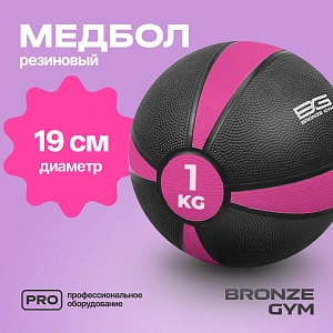 Купить Медбол резиновый Bronze Gym 1 кг в Москве