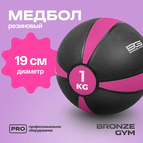 Медбол резиновый Bronze Gym 1 кг