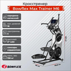 Купить Эллиптический тренажер Bowflex Max Trainer M6 в Москве