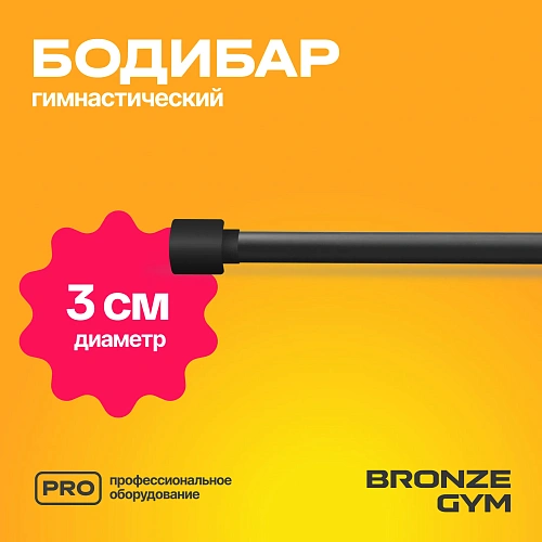 Гимнастическая палка бодибар Bronze Gym, 7 кг