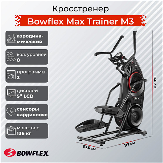Эллиптический тренажер Bowflex Max Trainer M3