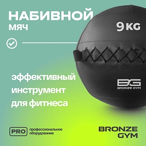 Купить Мяч набивной Bronze Gym 9 кг в Москве