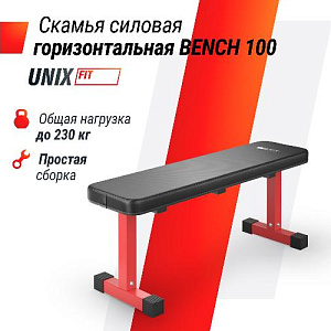 Купить Скамья Unix Fit BENCH 100 силовая горизонтальная в Москве