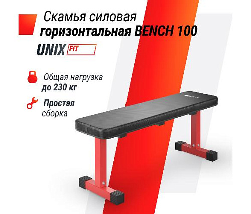 Силовая горизонтальная скамья Unix Fit BENCH 100