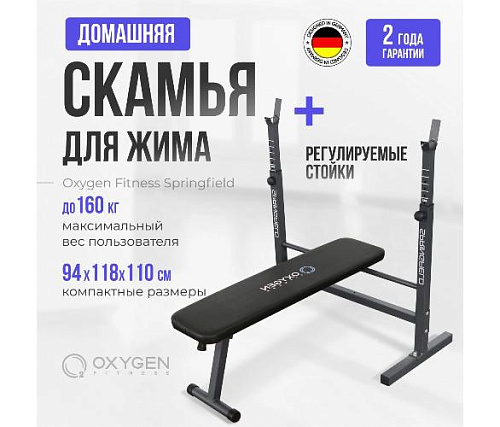 Скамья для жима со стойками Oxygen SPRINGFIELD (черная)