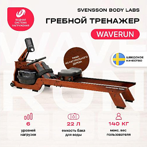 Купить Гребной тренажер Svensson Body Labs WAVERUN домашний в Москве