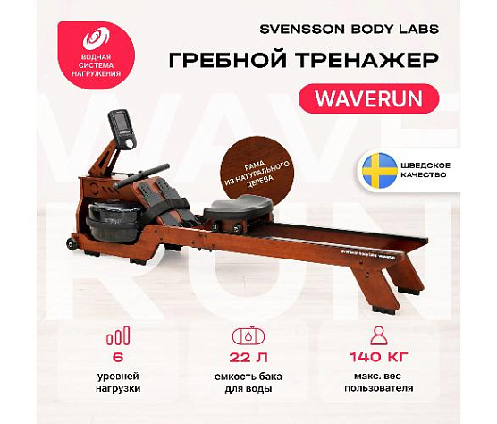 Гребной тренажер Svensson Body Labs WAVERUN домашний фото13