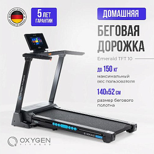 Купить Беговая дорожка Oxygen EMERALD TFT 10 домашняя  в Москве