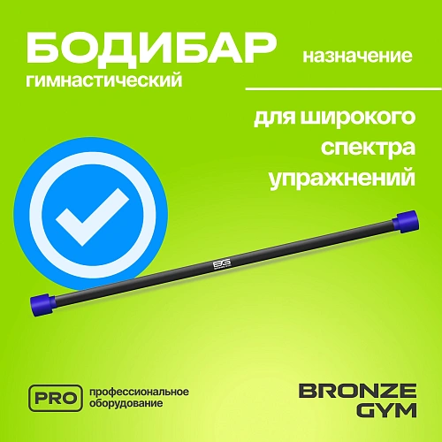 Гимнастическая палка бодибар Bronze Gym, 5 кг