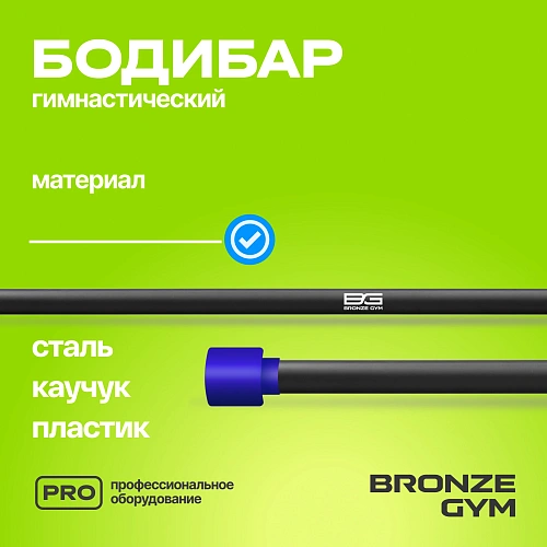 Гимнастическая палка бодибар Bronze Gym, 5 кг