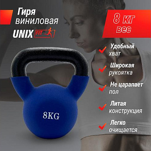 Купить Гиря Unix Fit Гиря виниловая 8 кг Blue в Москве