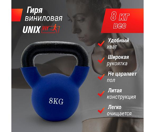 Гиря виниловая Unix Fit 8 кг синяя