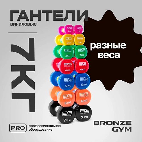 Гантели для аэробики виниловые Bronze Gym, 7 кг пара