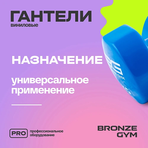 Гантели для аэробики виниловые Bronze Gym, 5 кг пара