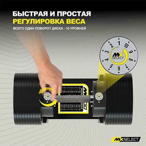 Гантель регулируемая MX Select MX100 EVO, рифленая стальная рукоять, вес 5.9-45.4 кг, 1 шт