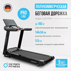 Купить Беговая дорожка Oxygen ARGON LED PRO полукоммерческая  в Москве