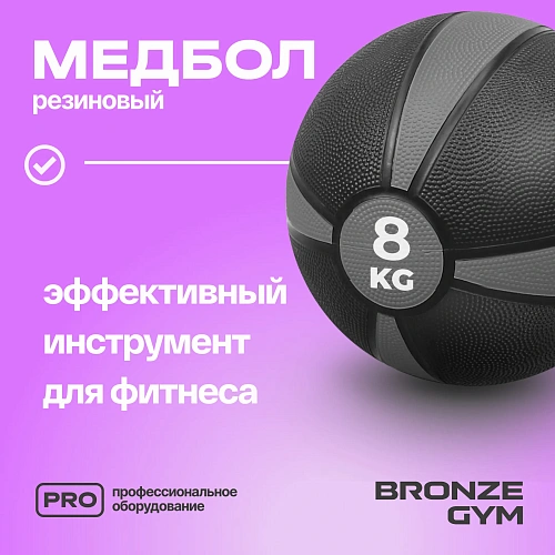 Медбол резиновый Bronze Gym 8 кг