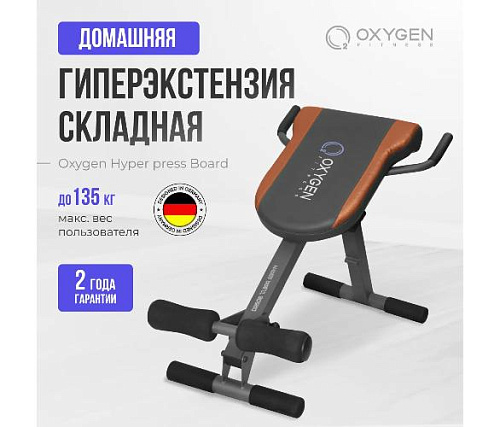 Гиперэкстензия домашняя Oxygen HYPER PRESS BOARD