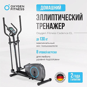 Купить Эллиптический тренажер Oxygen CADENCE EL домашний в Москве