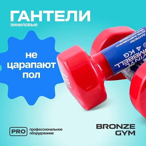 Гантели для аэробики виниловые Bronze Gym, 4 кг пара
