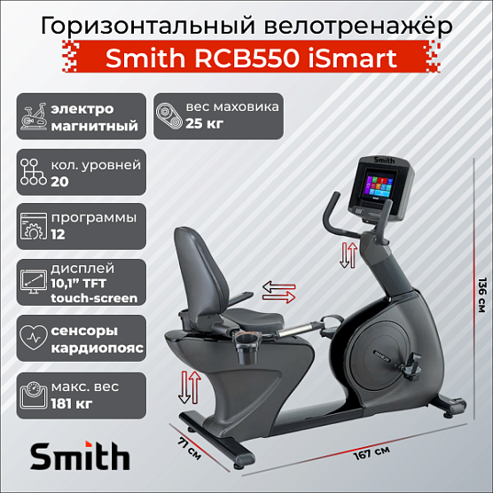 Горизонтальный тренажер Smith Fitness Excellence RCB550 iSmart