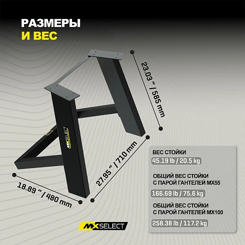 Стойка для гантелей MX Select MX55 EVO и MX100 EVO