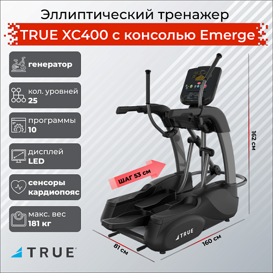 Эллиптический тренажер True Fitness XC400 (c консолью Emerge)