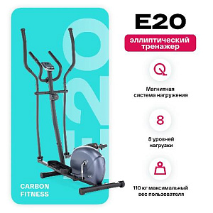 Купить Эллиптический тренажер Carbon fitness E20 домашний в Москве
