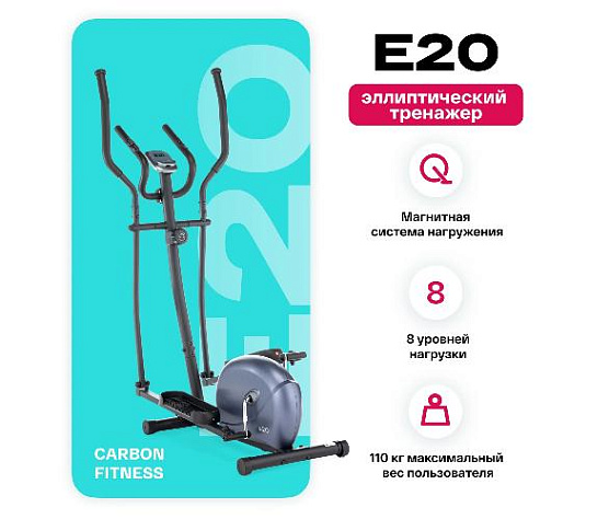 Эллиптический тренажер Carbon Fitness E20 (домашний) фото5