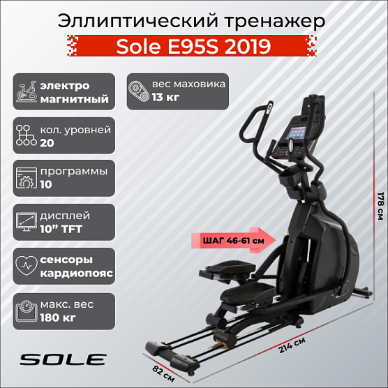 Эллиптический тренажер Sole Fitness E95S (2019)