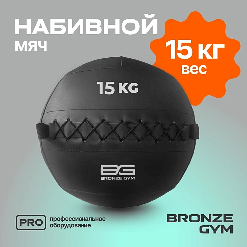 Мяч набивной Bronze Gym 15 кг