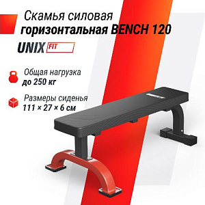Купить Скамья Unix Fit BENCH 120 силовая горизонтальная в Москве