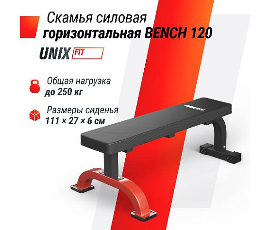 Силовая горизонтальная скамья Unix Fit BENCH 120 фото7