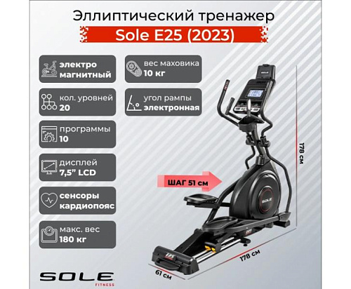 Эллиптический тренажер Sole Fitness E25 (2023)