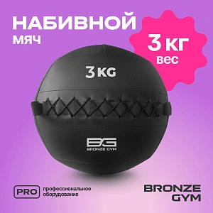 Купить Мяч набивной Bronze Gym 3 кг в Москве