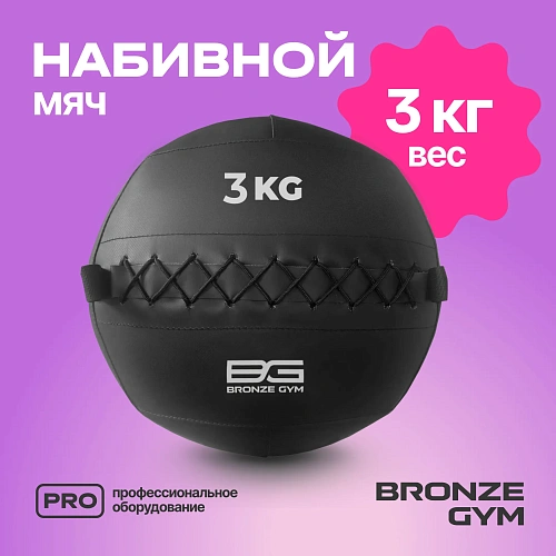 Мяч набивной Bronze Gym 3 кг