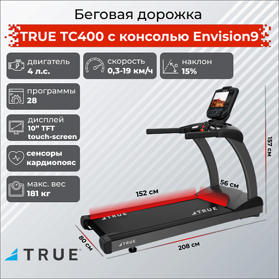 Беговая дорожка True Fitness TC400 c консолью Envision16