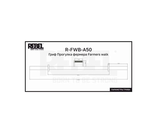 Гриф Прогулка фермера Rebel Fitness Farmers walk фото4