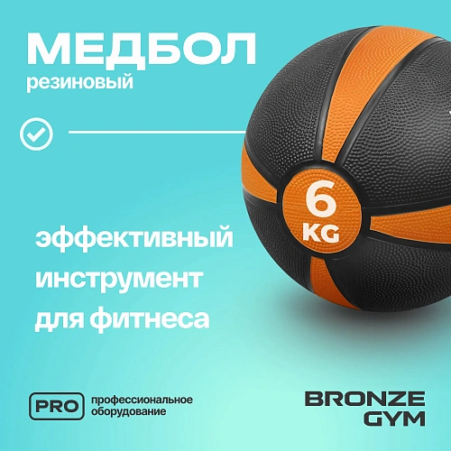 Медбол резиновый Bronze Gym 6 кг