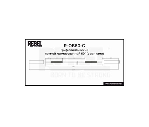 Гриф олимпийский прямой Rebel Fitness хромированный 60 с замками