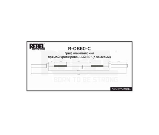 Гриф олимпийский прямой Rebel Fitness хромированный 60 с замками фото5