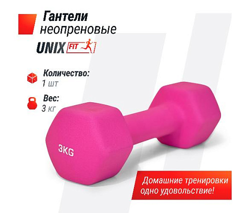 Гантель неопреновая Unix Fit 3 кг / шт. Pink