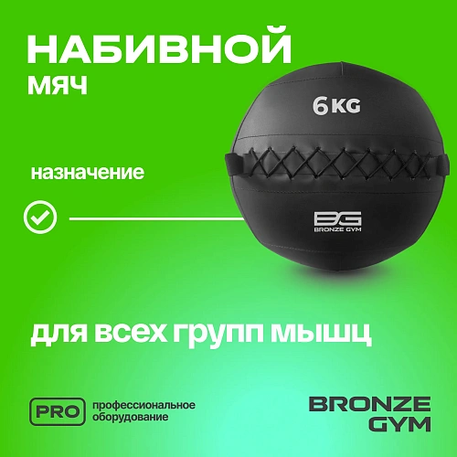 Мяч набивной Bronze Gym 6 кг
