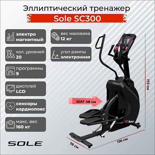 Эллиптический тренажер Sole Fitness SC300