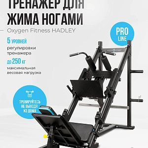 Купить Жим ногами/Гакк-присед OXYGEN FITNESS HADLEY в Москве