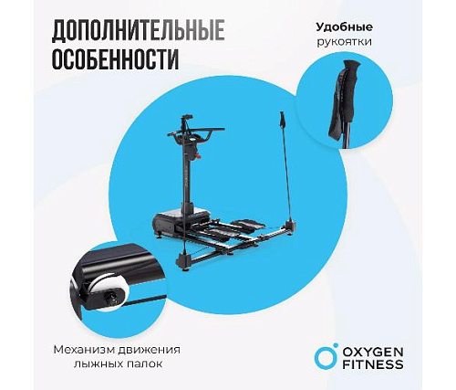 Кардиотренажер Oxygen SKIFORCE (горнолыжный)