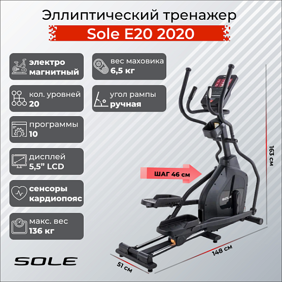 Эллиптический тренажер Sole Fitness E20 2020